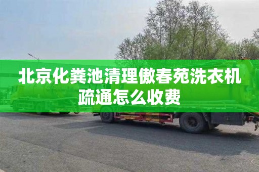 北京化粪池清理傲春苑洗衣机疏通怎么收费