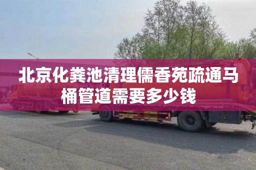 北京化粪池清理儒香苑疏通马桶管道需要多少钱