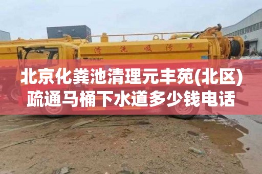 北京化粪池清理元丰苑(北区)疏通马桶下水道多少钱电话