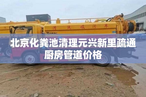 北京化粪池清理元兴新里疏通厨房管道价格