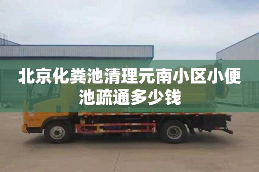 北京化粪池清理元南小区小便池疏通多少钱