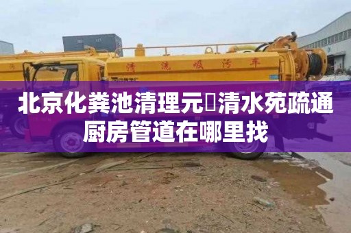 北京化粪池清理元壟清水苑疏通厨房管道在哪里找