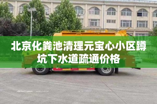 北京化粪池清理元宝心小区蹲坑下水道疏通价格