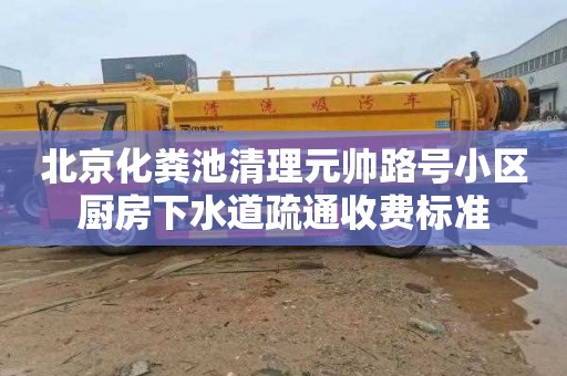 北京化粪池清理元帅路号小区厨房下水道疏通收费标准