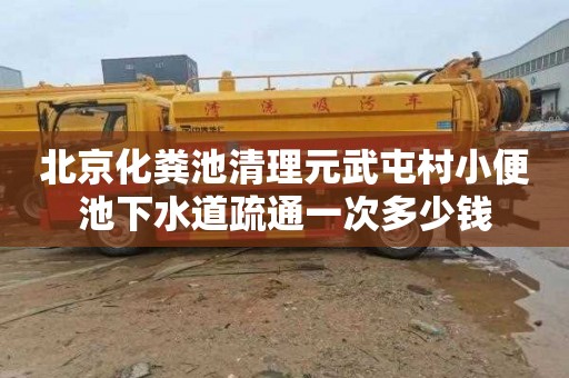北京化粪池清理元武屯村小便池下水道疏通一次多少钱