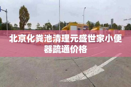 北京化粪池清理元盛世家小便器疏通价格