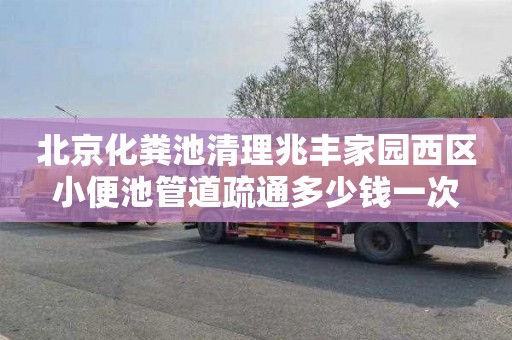 北京化粪池清理兆丰家园西区小便池管道疏通多少钱一次