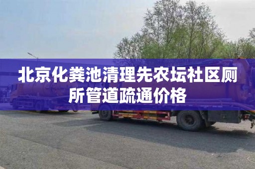 北京化粪池清理先农坛社区厕所管道疏通价格