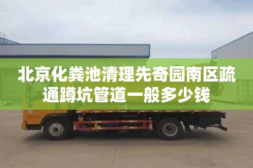 北京化粪池清理先奇园南区疏通蹲坑管道一般多少钱