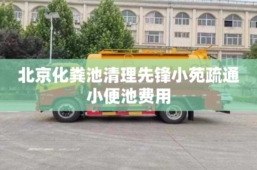 北京化粪池清理先锋小苑疏通小便池费用