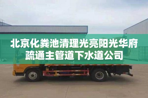 北京化粪池清理光亮阳光华府疏通主管道下水道公司