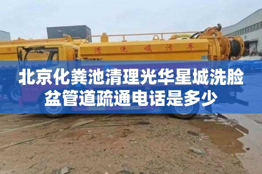 北京化粪池清理光华星城洗脸盆管道疏通电话是多少