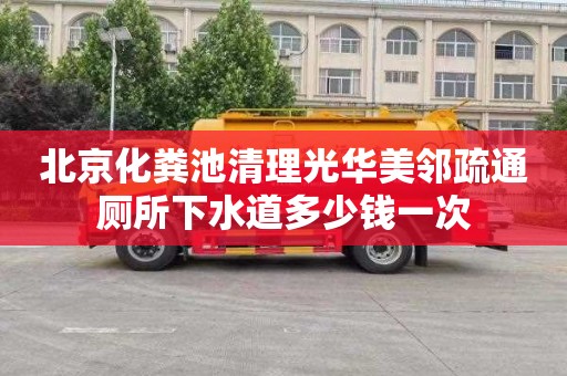 北京化粪池清理光华美邻疏通厕所下水道多少钱一次
