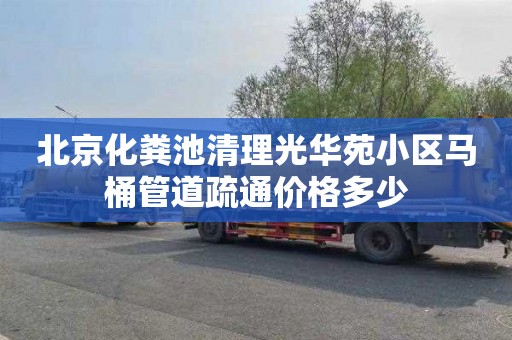 北京化粪池清理光华苑小区马桶管道疏通价格多少