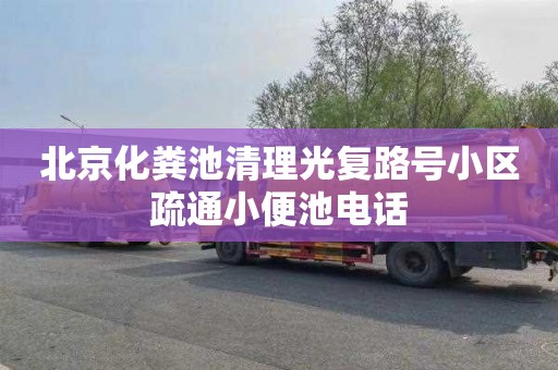 北京化粪池清理光复路号小区疏通小便池电话