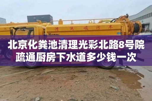 北京化粪池清理光彩北路8号院疏通厨房下水道多少钱一次