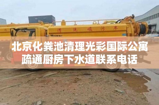 北京化粪池清理光彩国际公寓疏通厨房下水道联系电话