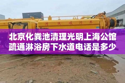北京化粪池清理光明上海公馆疏通淋浴房下水道电话是多少