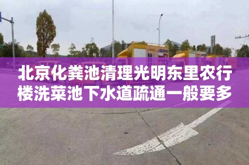北京化粪池清理光明东里农行楼洗菜池下水道疏通一般要多少钱