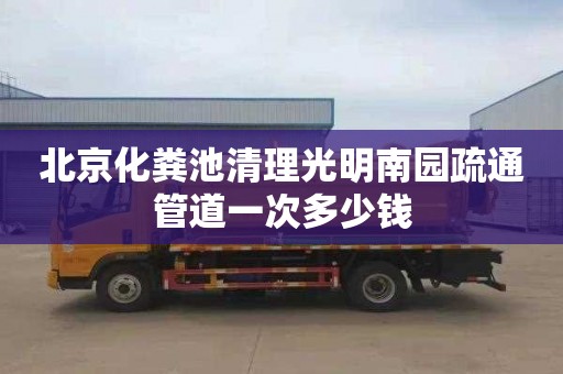 北京化粪池清理光明南园疏通管道一次多少钱