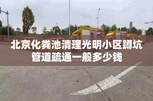 北京化粪池清理光明小区蹲坑管道疏通一般多少钱