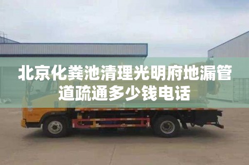 北京化粪池清理光明府地漏管道疏通多少钱电话