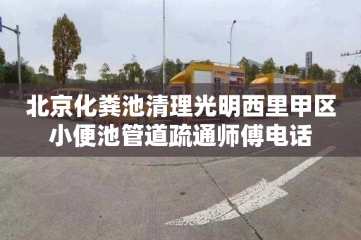 北京化粪池清理光明西里甲区小便池管道疏通师傅电话