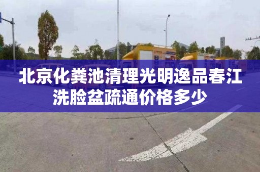 北京化粪池清理光明逸品春江洗脸盆疏通价格多少