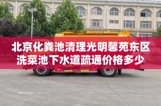 北京化粪池清理光明馨苑东区洗菜池下水道疏通价格多少