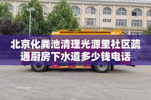 北京化粪池清理光源里社区疏通厨房下水道多少钱电话