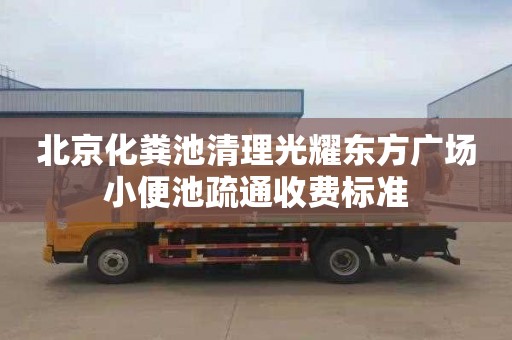 北京化粪池清理光耀东方广场小便池疏通收费标准