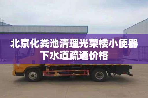 北京化粪池清理光荣楼小便器下水道疏通价格