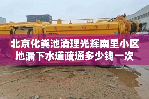 北京化粪池清理光辉南里小区地漏下水道疏通多少钱一次