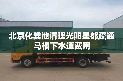北京化粪池清理光阳星都疏通马桶下水道费用