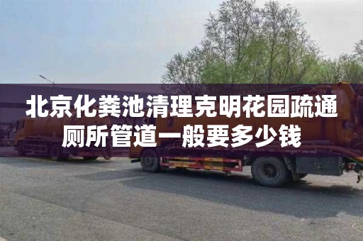 北京化粪池清理克明花园疏通厕所管道一般要多少钱