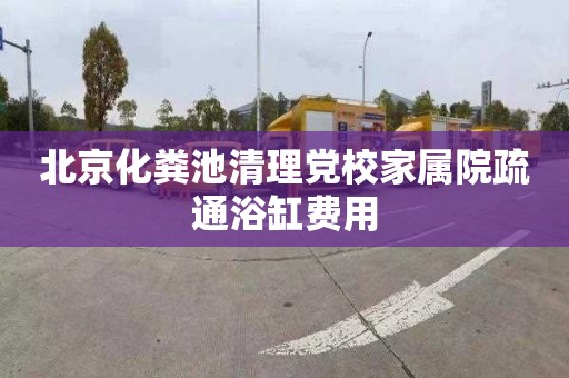 北京化粪池清理党校家属院疏通浴缸费用