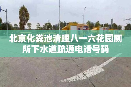 北京化粪池清理八一六花园厕所下水道疏通电话号码