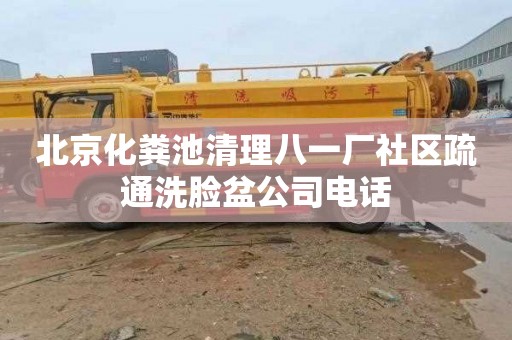 北京化粪池清理八一厂社区疏通洗脸盆公司电话