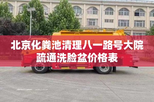 北京化粪池清理八一路号大院疏通洗脸盆价格表