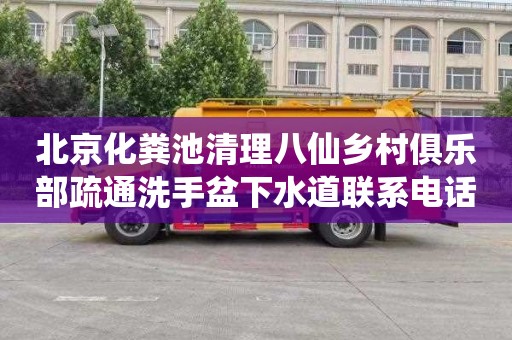 北京化粪池清理八仙乡村俱乐部疏通洗手盆下水道联系电话