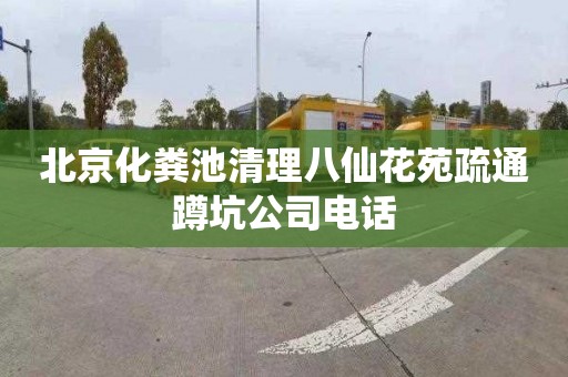 北京化粪池清理八仙花苑疏通蹲坑公司电话