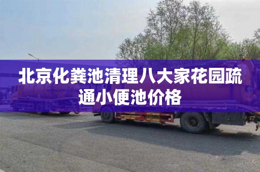 北京化粪池清理八大家花园疏通小便池价格