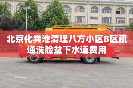 北京化粪池清理八方小区B区疏通洗脸盆下水道费用