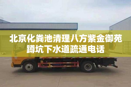北京化粪池清理八方紫金御苑蹲坑下水道疏通电话