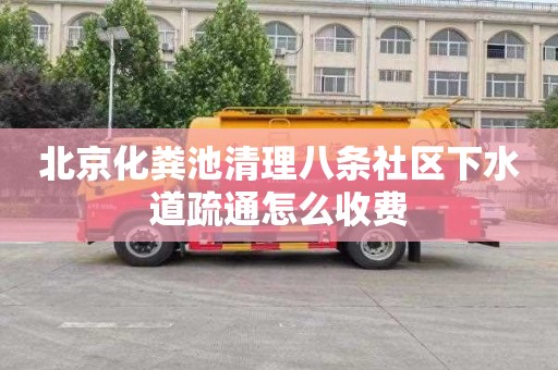 北京化粪池清理八条社区下水道疏通怎么收费