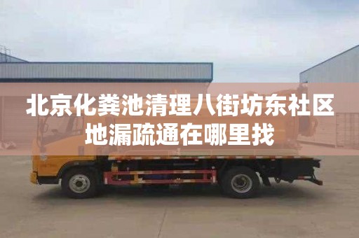 北京化粪池清理八街坊东社区地漏疏通在哪里找