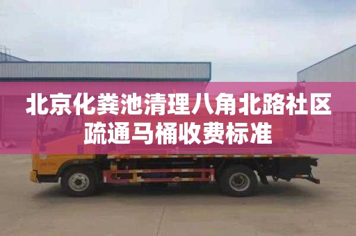 北京化粪池清理八角北路社区疏通马桶收费标准