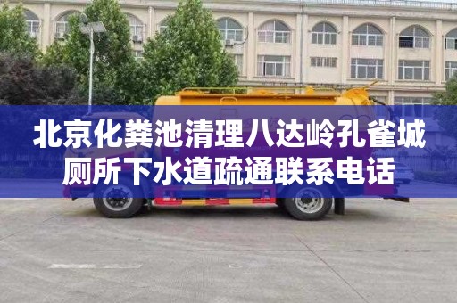 北京化粪池清理八达岭孔雀城厕所下水道疏通联系电话