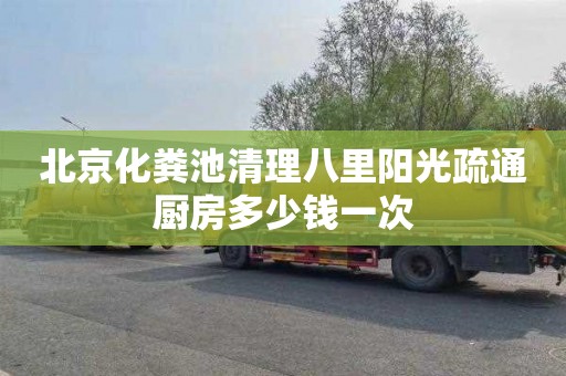北京化粪池清理八里阳光疏通厨房多少钱一次