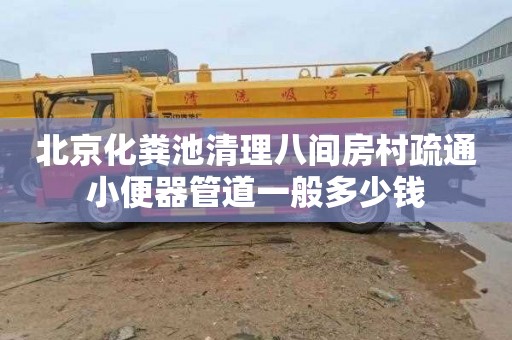 北京化粪池清理八间房村疏通小便器管道一般多少钱